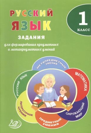 Русский язык. 1 класс. Задания для формирования предметных и метапредметных умений - фото №1