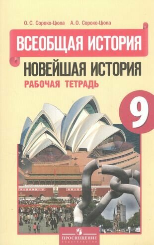 Всеобщая история 9 кл. Новейшая история Р/т (2,3,4 изд) (м) Сороко-Цюпа