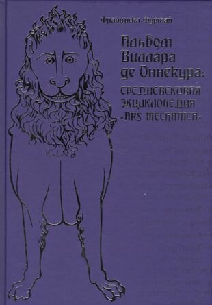 Альбом Виллара де Оннекура. Средневековая энциклопедия "Ars mechanica" - фото №2