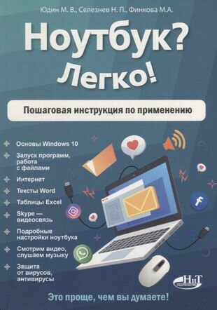 Ноутбук? Легко! Пошаговая инструкция по применению - фото №7