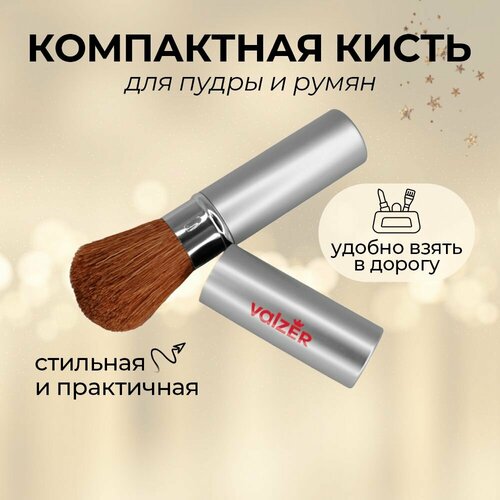Компактная кисть для макияжа, для пудры и румян, 11 см, серебристая