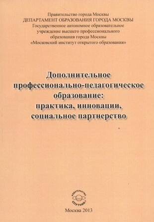 Дополнительное профессионально-педагогическое образование: практика, инновации - фото №1