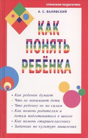 Как понять ребенка (Валявский Андрей Степанович) - фото №3