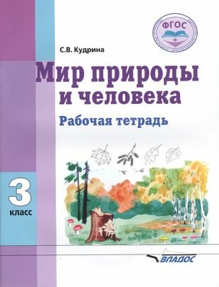 Мир природы и человека. 3 класс. Рабочая тетрадь для учащихся общеобразовательных организаций. - фото №1