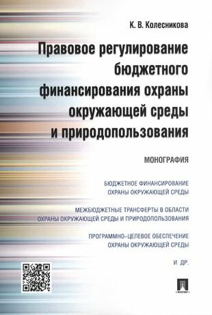 Правовое регулирование бюджетного финансирования охраны окружающей среды и природопользования. Моног