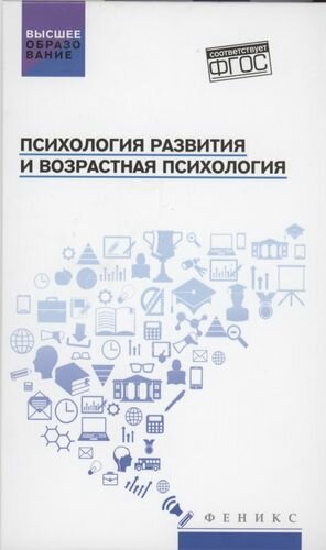 Психология развития и возрастная психология. Учебное пособие