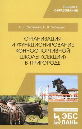 Организация и функционирование конноспортивной школы (секции) в пригороде. Учебное пособие - фото №1