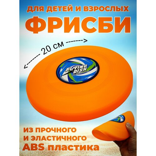 Фрисби летающая тарелка для взрослых и детей