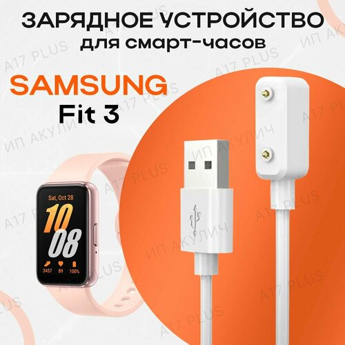Зарядное устройство для смарт-часов Samsung Galaxy Fit 3 R390 470₽