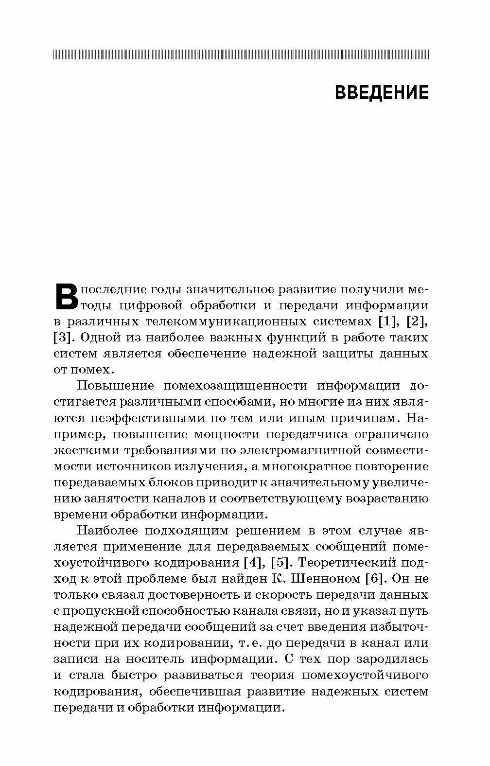 Основы корректирующего кодирования. Теория и лабораторный практикум. Учебное пособие (+CD) - фото №9