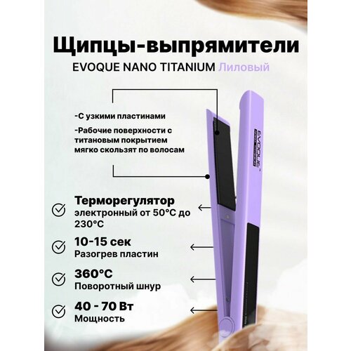 Щипцы-выпрямители EVOQUE LILAC TouchScreen Nano Titanium Normal 484900₽