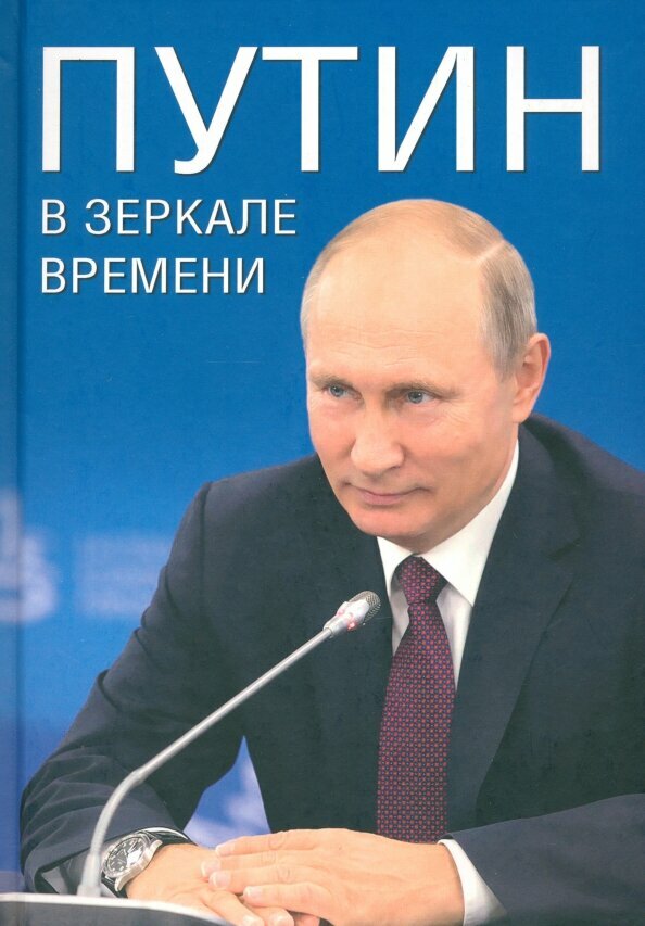 Путин в зеркале времени. Рудской А. И, Мясников А. Л, Дмитриев С. Н.