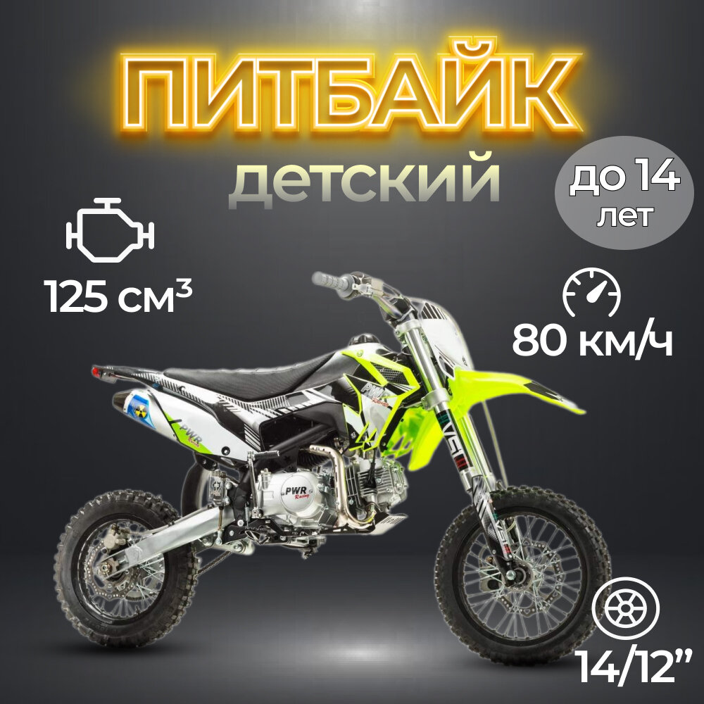 Питбайк PWR Racing FRZ 125 14/12 125 куб. см. / 8 л. с.