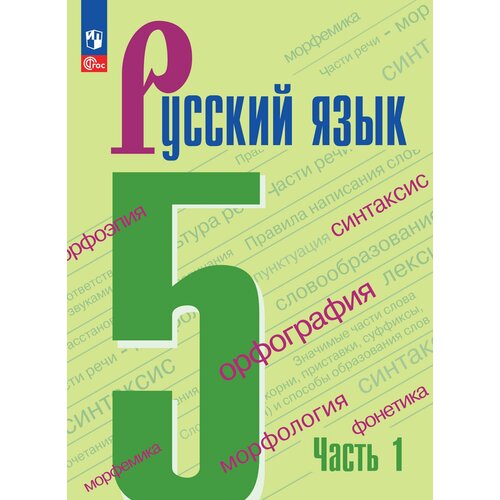 Русский язык. 5 класс. Учебник. В 2-х ч. Ч. 1