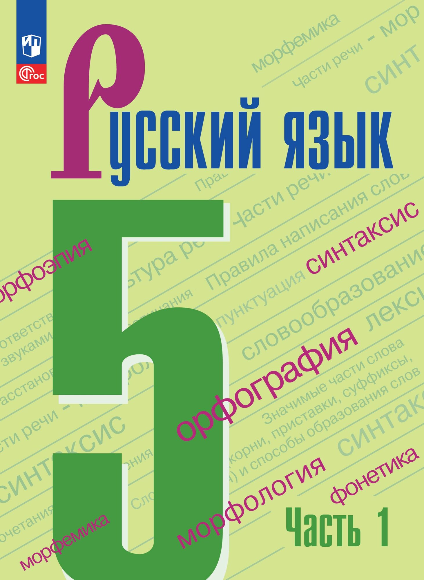 Русский язык. 5 класс. Учебник. В 2-х ч. Ч. 1