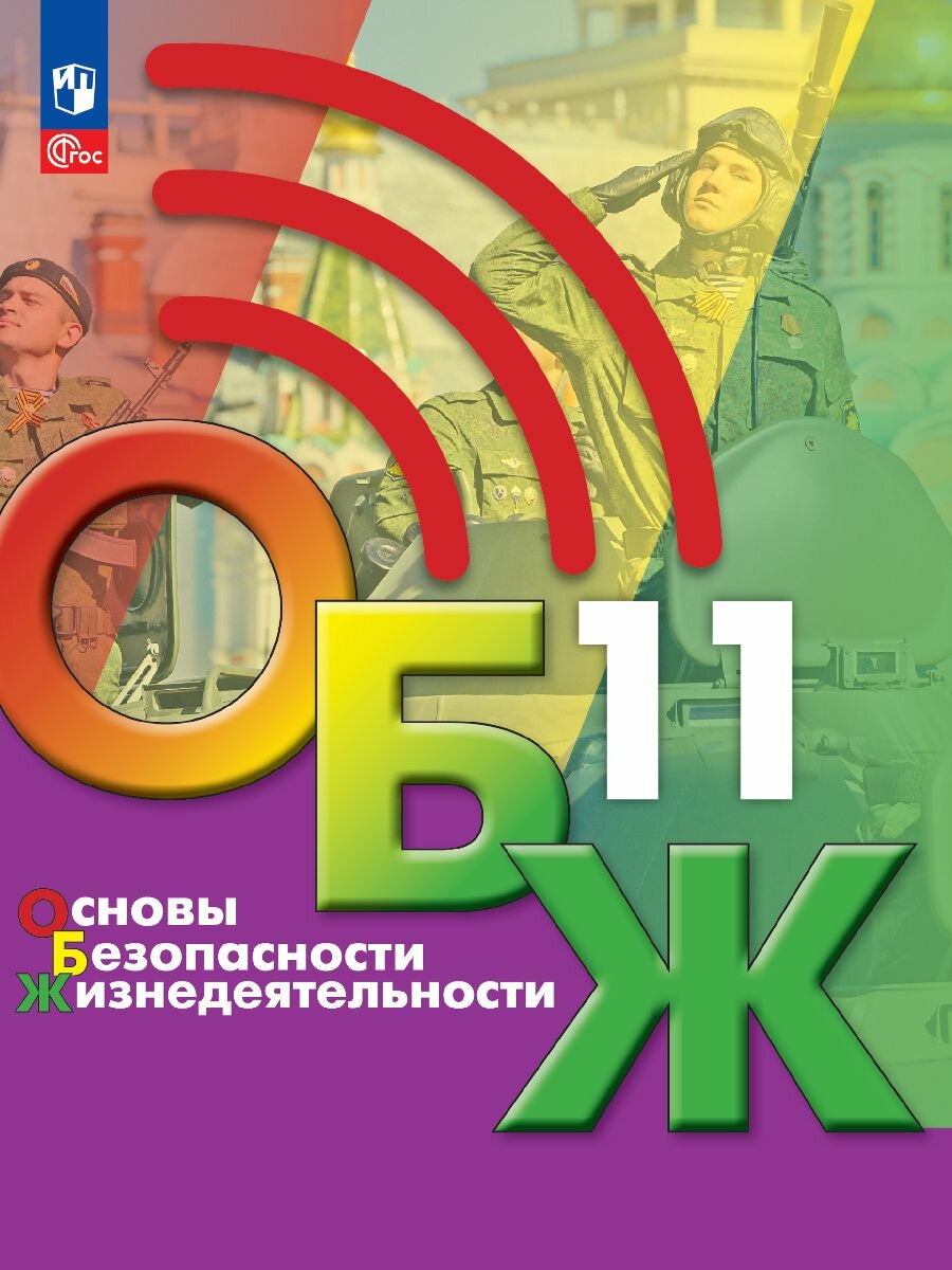 Основы безопасности жизнедеятельности. 11 класс. Учебник для общеобразовательных организаций