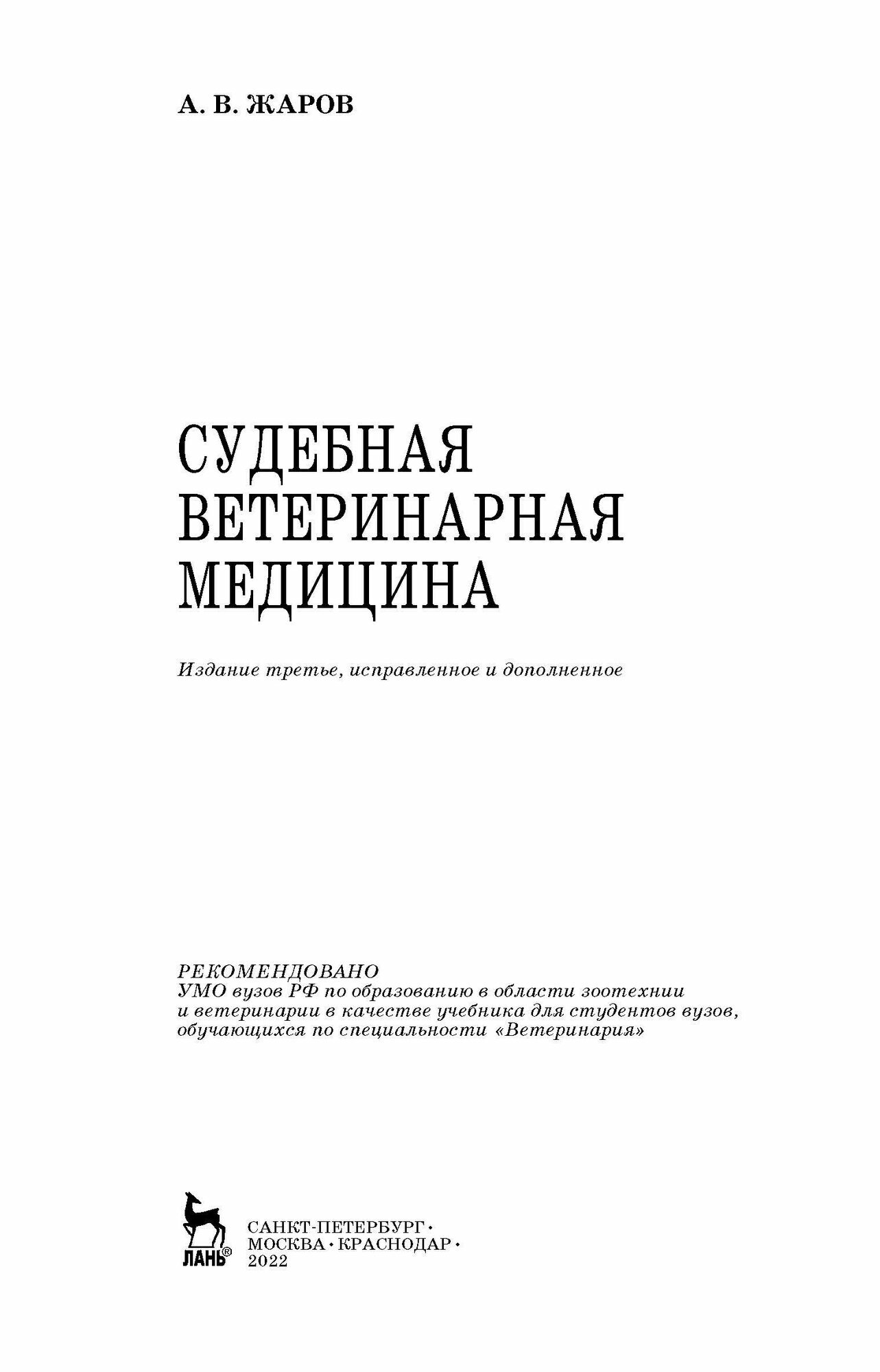 Судебная ветеринарная медицина. Учебник - фото №9