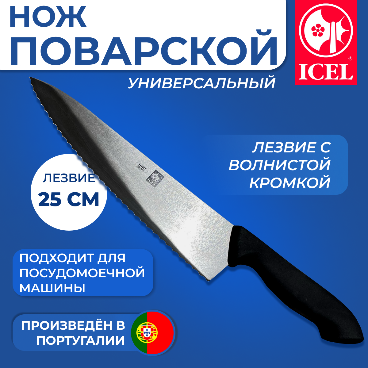 Нож ICEL поварской (шеф-нож) лезвие с волнистой кромкой 25 см, ручка с антибактериальной защитой Microban