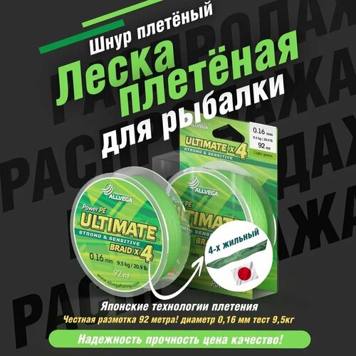 Плетеный шнур ALLVEGA ULTIMATE d=0.16 мм, 92 м, 9.5 кг, light green, 1 шт.