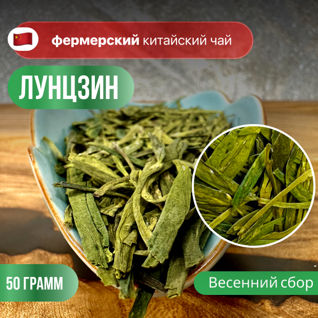 Зеленый чай Лунцзин (Колодец Дракона), фермерский чай, высший сорт, CHAXIAN, 50 гр.