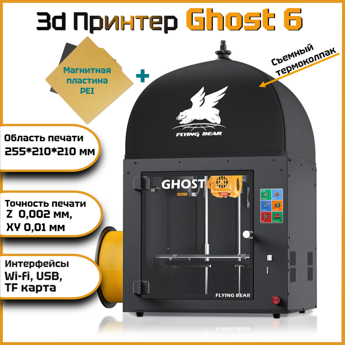 3D принтер Flying Bear Ghost6 магнитный стол PEI в комплекте
