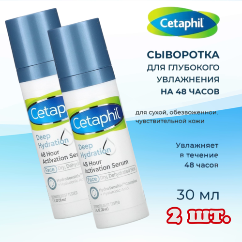 Cetaphil, Глубокое увлажнение, сыворотка для активации на 48 часов, 2 шт. х 30 мл.