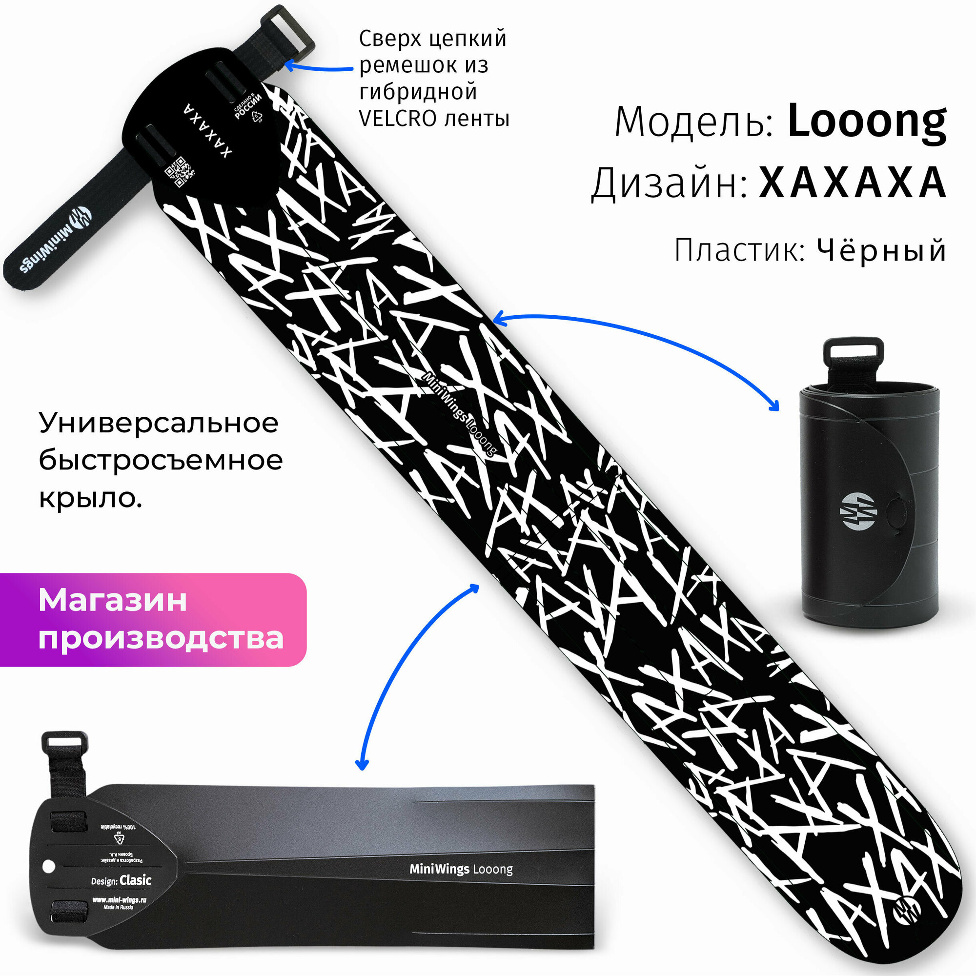 Велосипедное крыло Mini Wings Looong XAXAXA