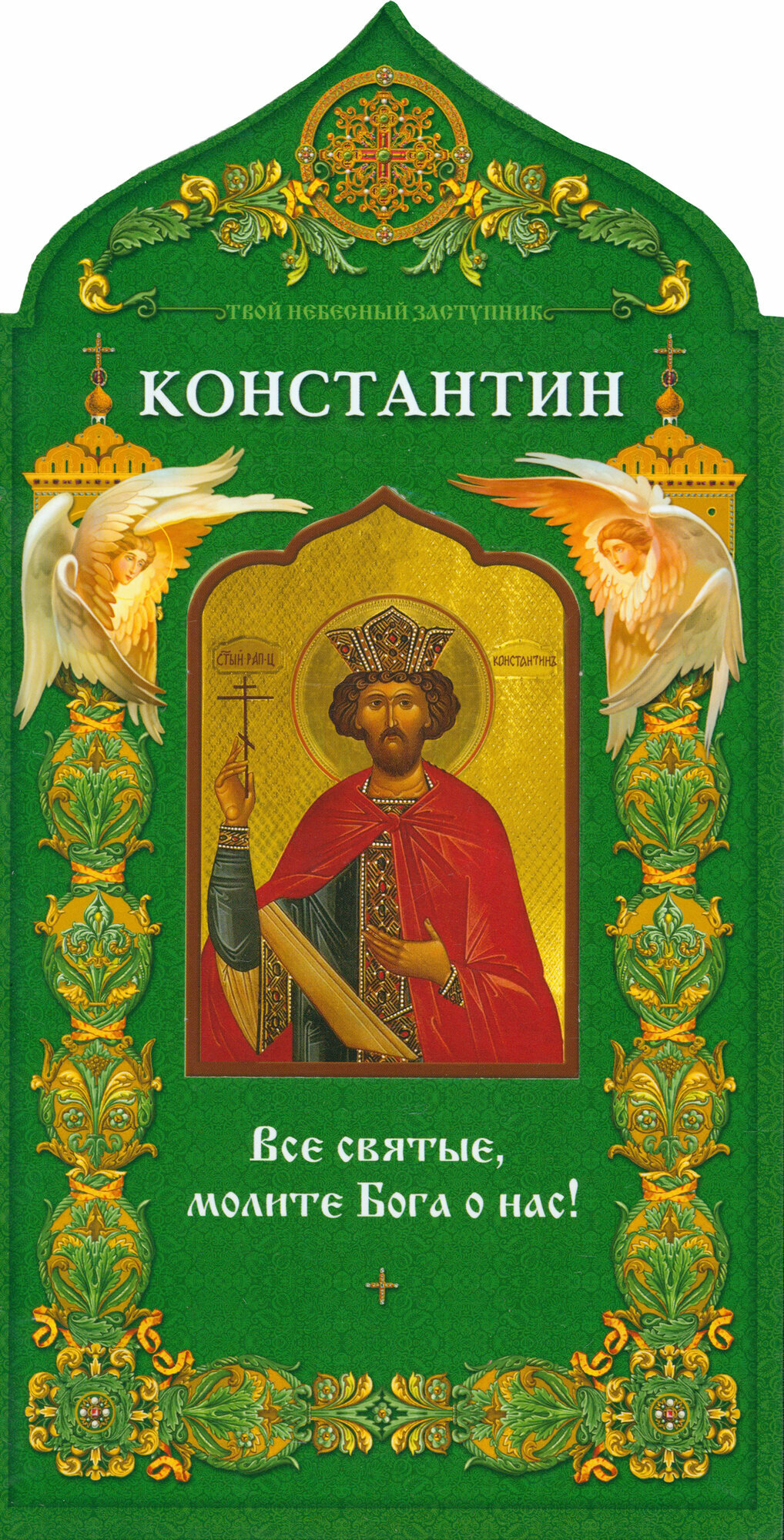 Равноапостольный царь Константин - фото №2