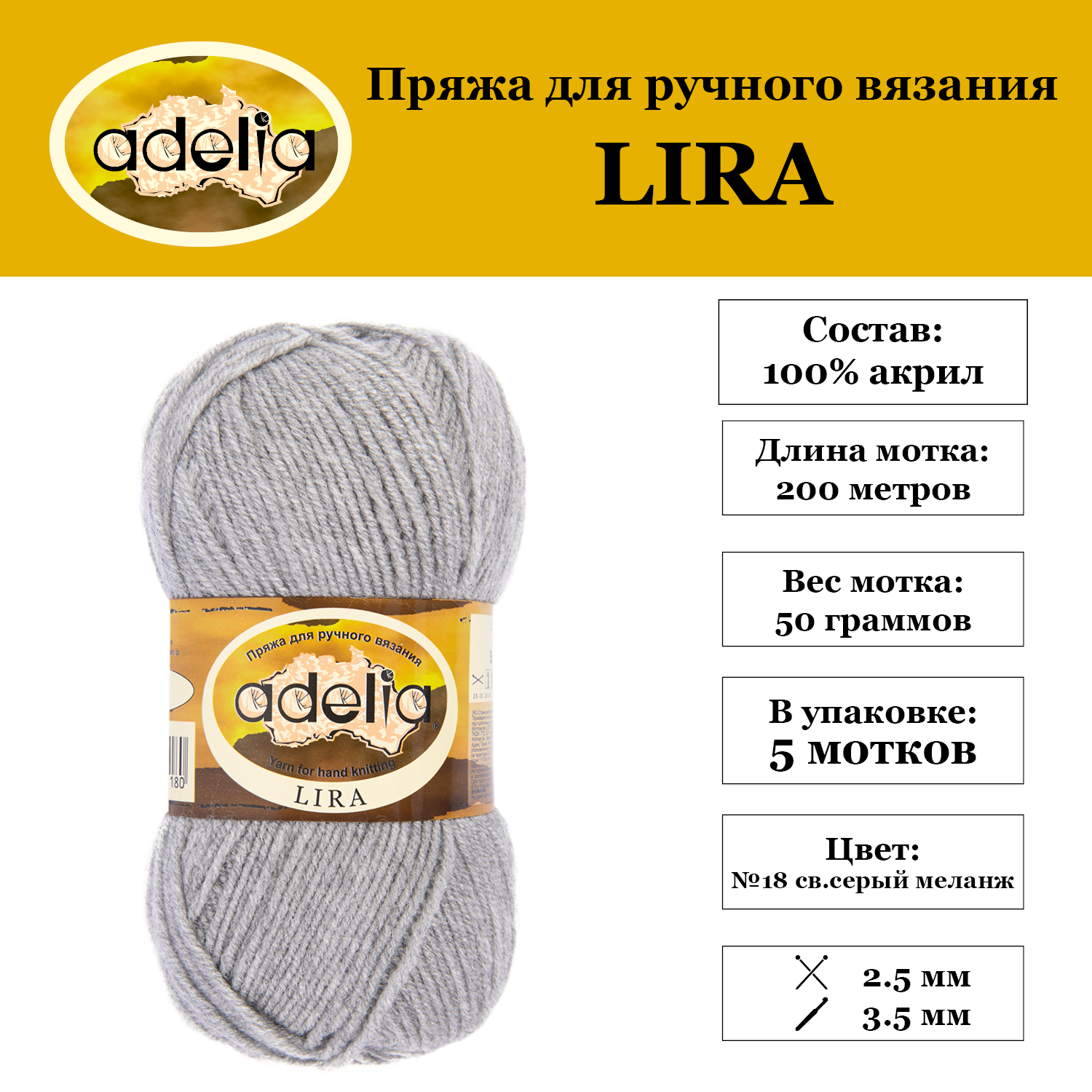 Пряжа Adelia "LIRA" 5 шт. по 50 г. набор, 100% акрил, 200 м. №18 св. серый меланж