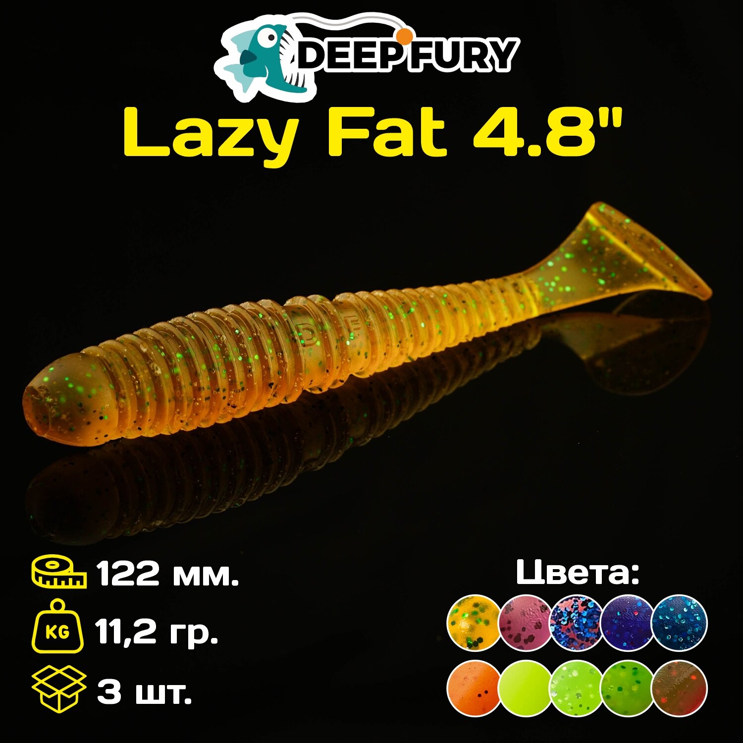 Силиконовая приманка Deep Fury Lazy Fat 4.8" (122 мм.) цвет c01