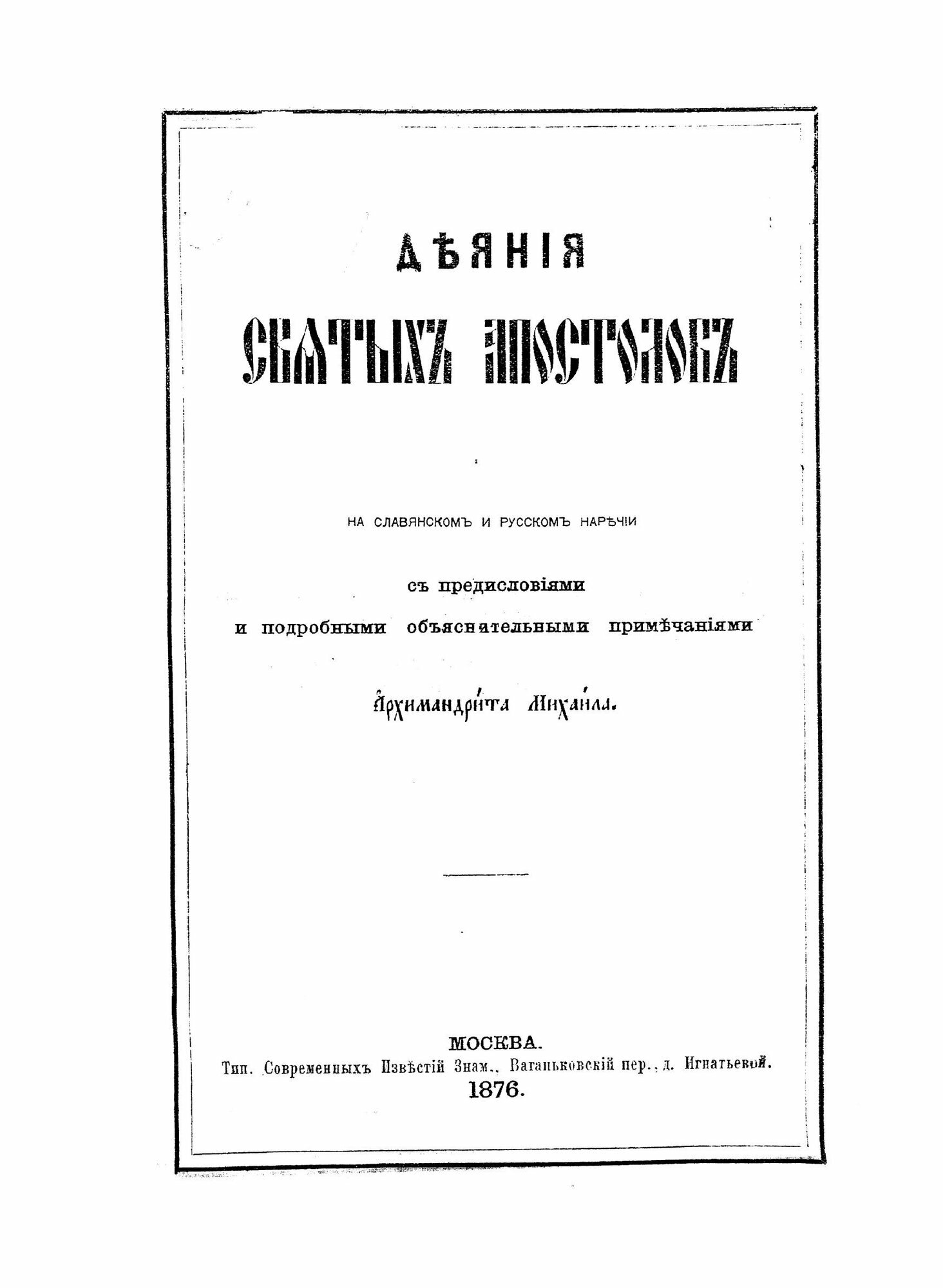 Книга Деяния и послания Святых Апостолов, С Апокалипсисом, книга 1 - фото №3