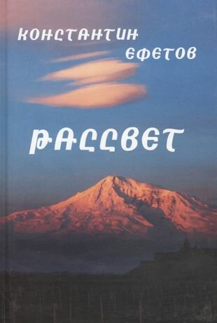 Рассвет (Ефетов Константин Александрович) - фото №2