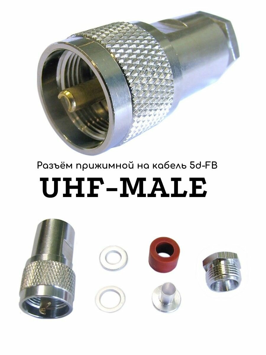 Разъем прижимной PL259 UHF-male 5D-FB