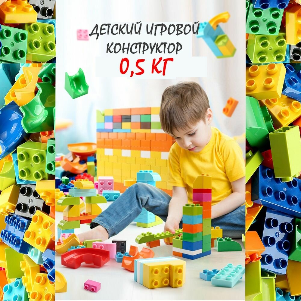 Строительные блоки совместимые с Лего Дупло - пластиковый конструктор 05 КГ