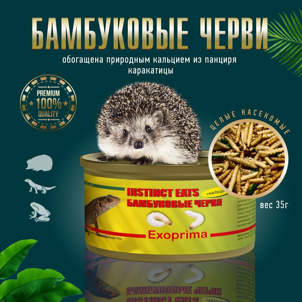 Корм для ежей консервированный EXOPRIMA Instinct Eats "Бамбуковые черви", З5гр