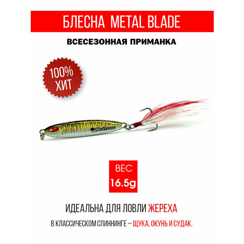 Блесна колеблющаяся для рыбалки Mottomo Metal Blade 16.5g 03. Пилькер колебалка на жереха, щуку, окуня, голавля, форель, судака, сома