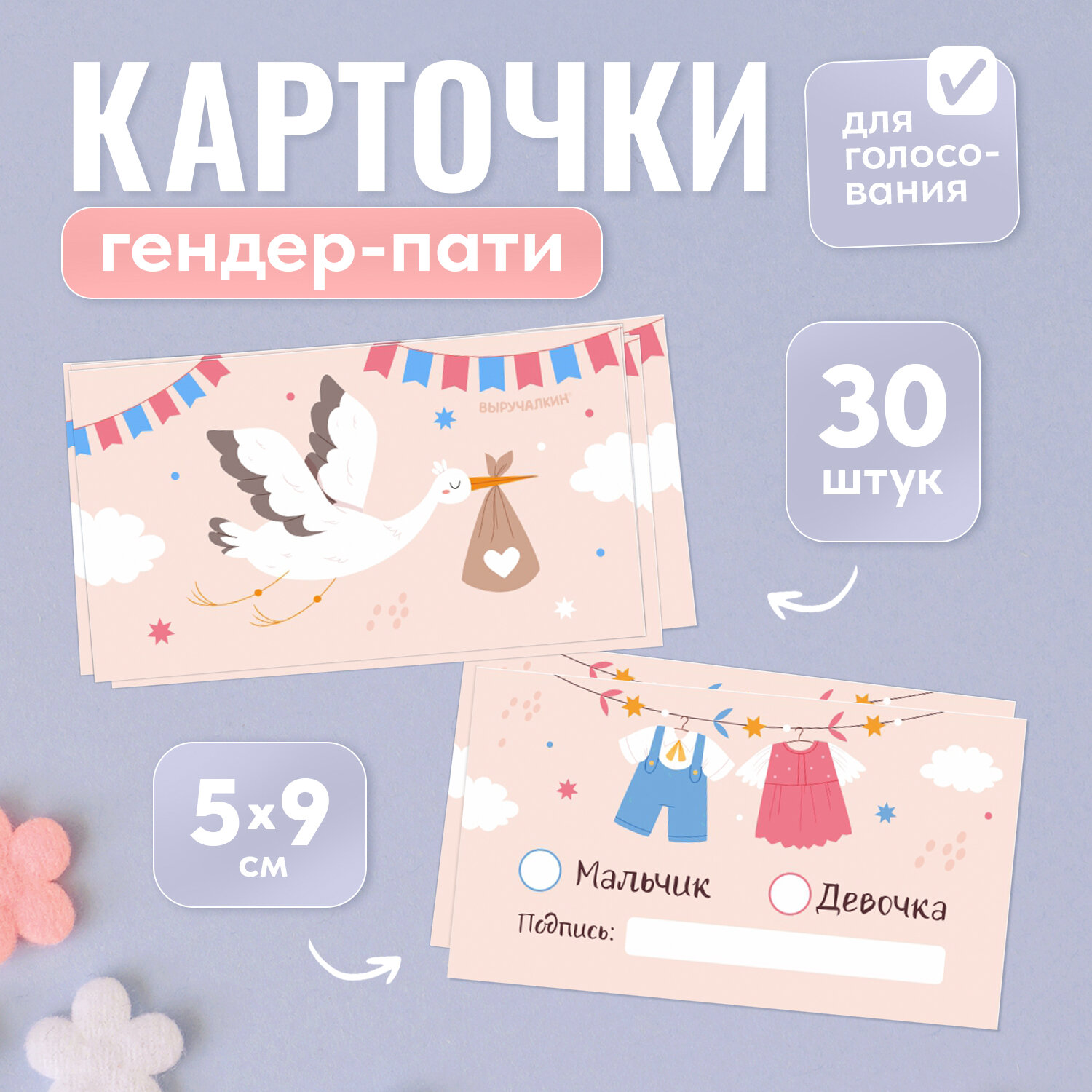 Гендер-пати Карточки для голосования «Аист», Выручалкин
