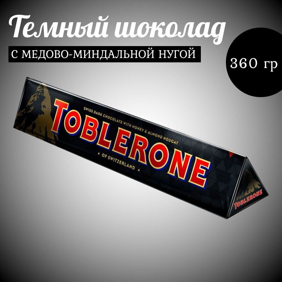 Молочный шоколад Toblerone Dark / Таблерон Дарк 360 г. (Швейцария)