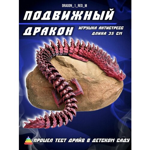 Подвижная антистресс игрушка дракон 35 см 3D