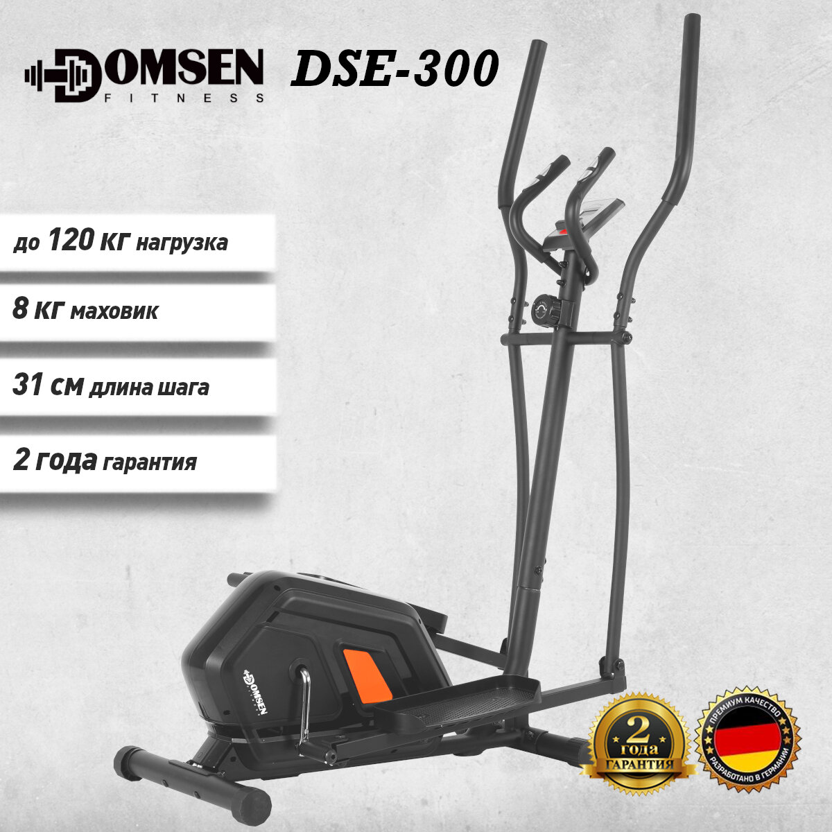 Эллиптический тренажер Domsen Fitness DSE-300