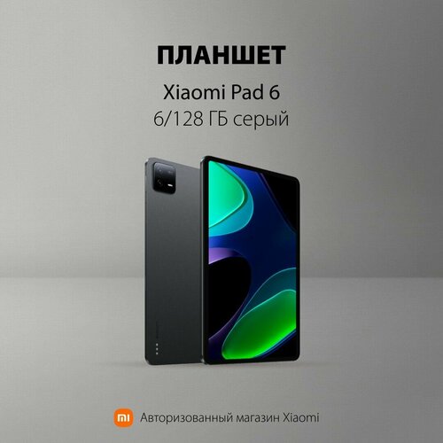 Планшет Xiaomi Pad 6 6128 ГБ Цвет серый 3189000₽