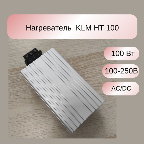 Нагреватель KLM HT 100 Мощность нагрева 100 Вт. 100-250 В AC-DC (упак 1 шт) 680985 Klemsan