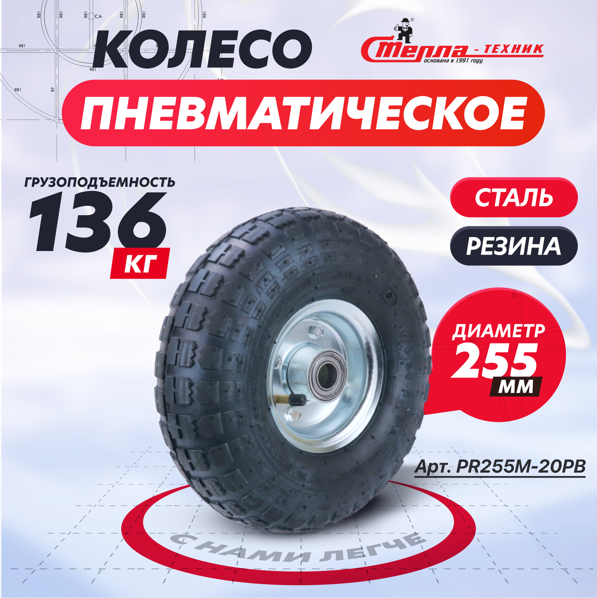 Колесо пневматическое для грузовых тележек PR255M-20PB под ось 20мм диаметр 255мм грузоподъемность 136кг