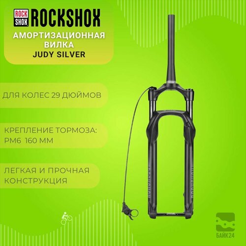 Воздушная амортизационная вилка RockShox Judy Silver 29