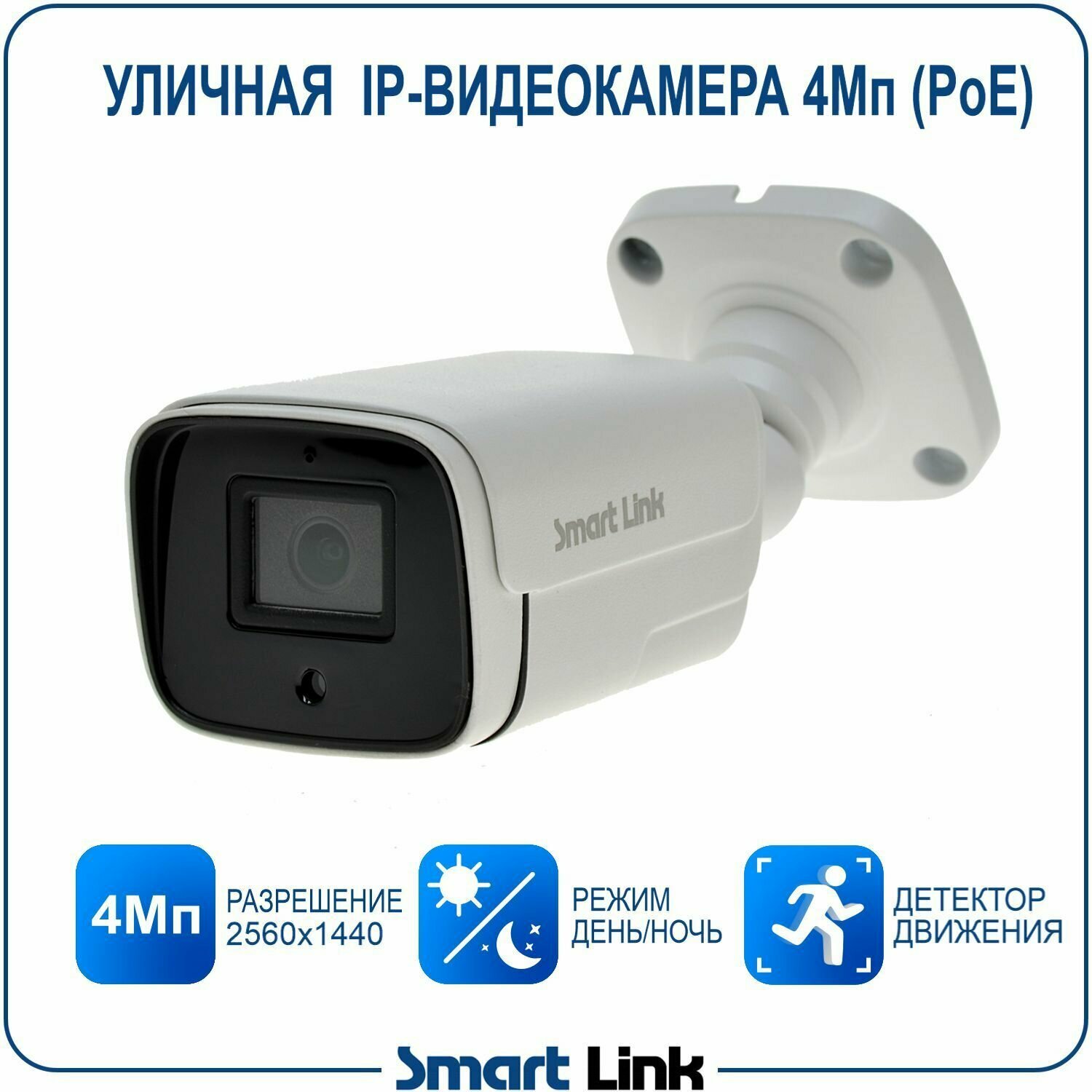 Уличная IP-камера видеонаблюдения 4Мп, с PoE. Smart Link SL-IP4173BP