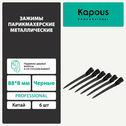 Зажимы Kapous парикмахерские металлические 888 мм 6 шт черные 218₽