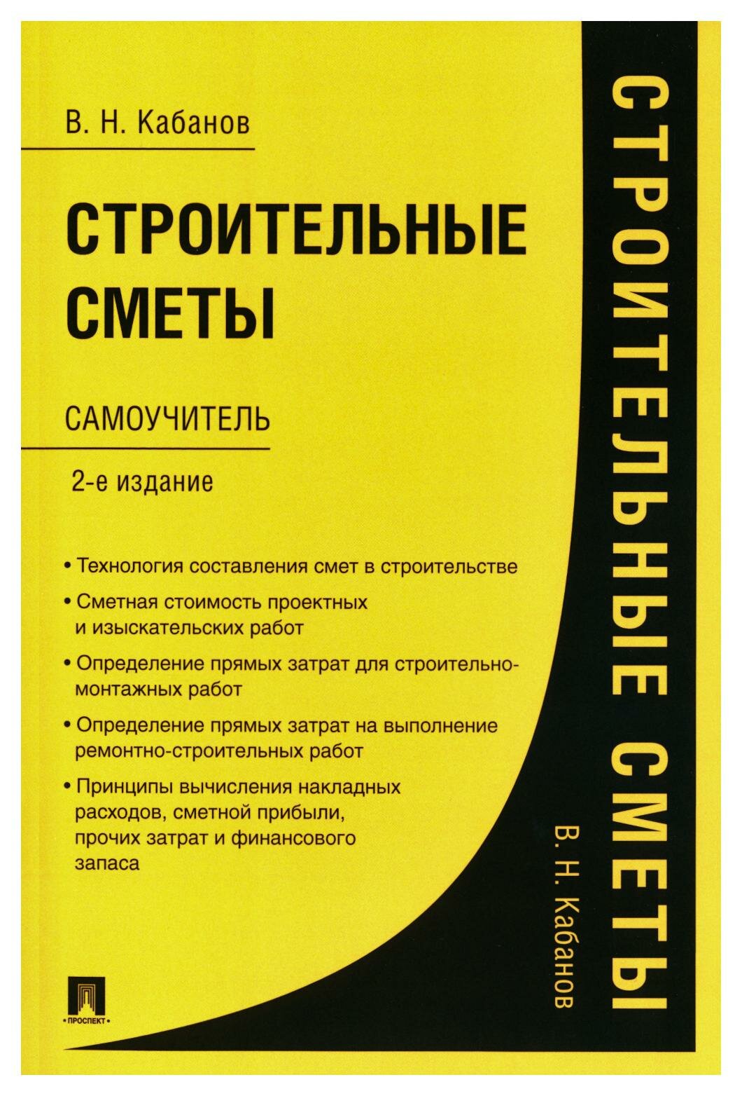 Строительные сметы: самоучитель. 2-е изд, перераб. и доп. Кабанов В. Н. Проспект