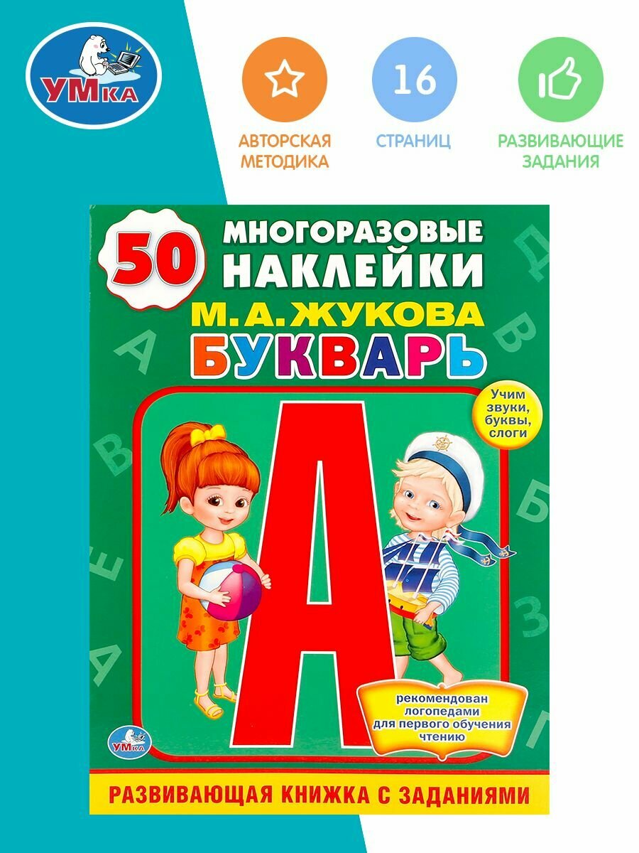 Наклейки для детей Букварь Умка М. А. Жукова / Детские развивающие книги с заданиями