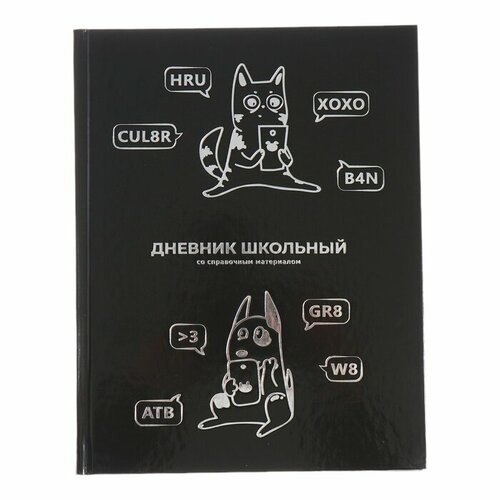 дневник универсальный 1 11 класс 48 листов техно пантера интегральная обложка глянцевая ламинация тиснение фольгой Дневник универсальный 1-11 класс, 48 листов Связь, твёрдая обложка, глянцевая ламинация, универсальная шпаргалка, блок 65 г/м2