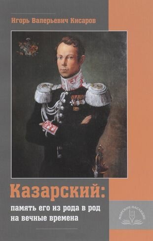 Казарский: память его из рода в род на вечные времена